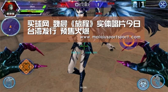 买球网_魏晨《旅程》实体唱片今日台湾发行 预售火爆(图3) 买球app下载