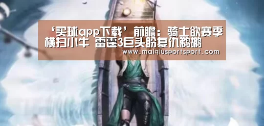 ‘买球app下载’前瞻：骑士欲赛季横扫小牛 雷霆3巨头盼复仇