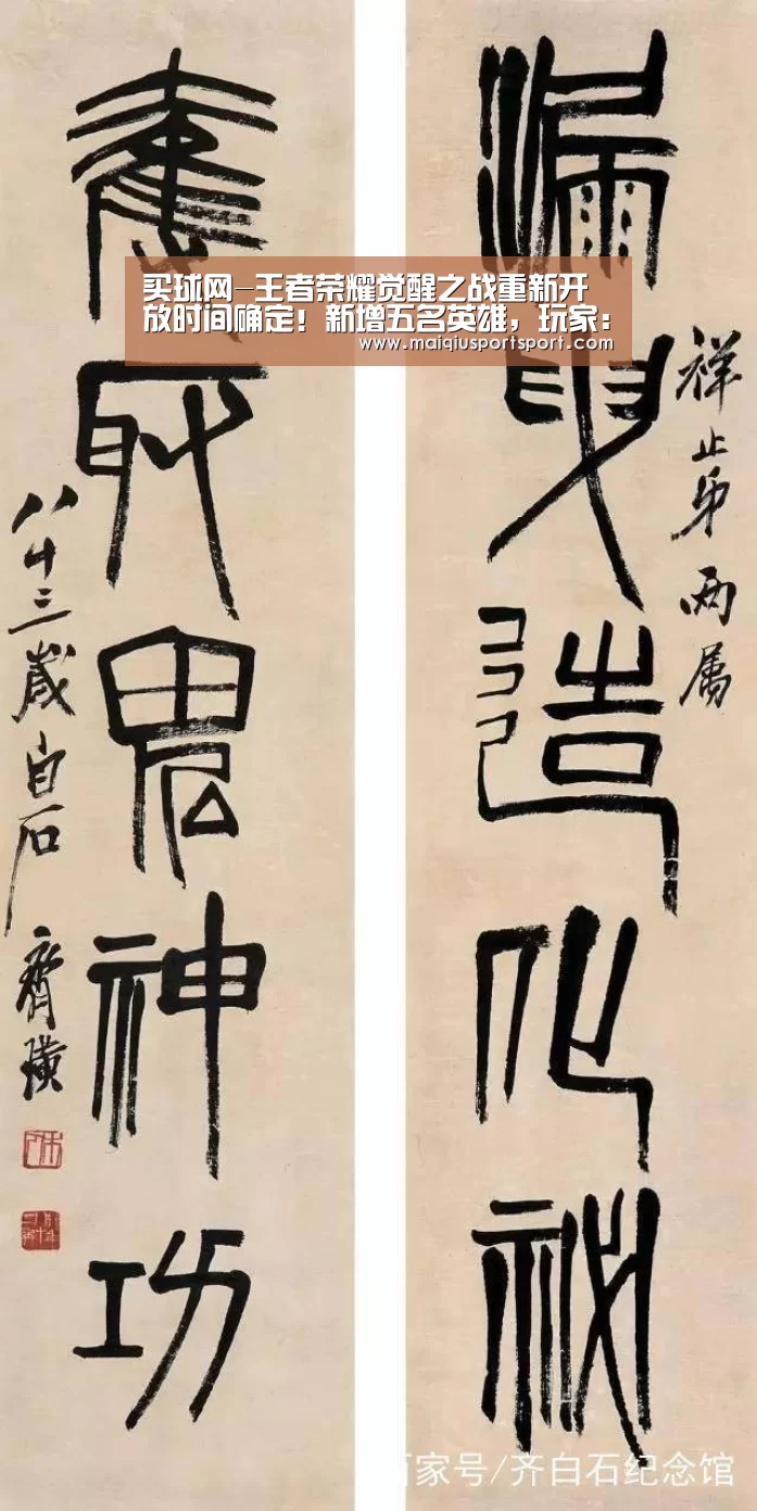 买球网-王者荣耀觉醒之战重新开放时间确定!新增五名英雄,玩家:卧槽!(图3) 买球app下载