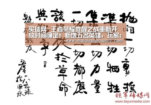 买球网-王者荣耀觉醒之战重新开放时间确定!新增五名英雄,玩家:卧槽!(图2) 买球网官网