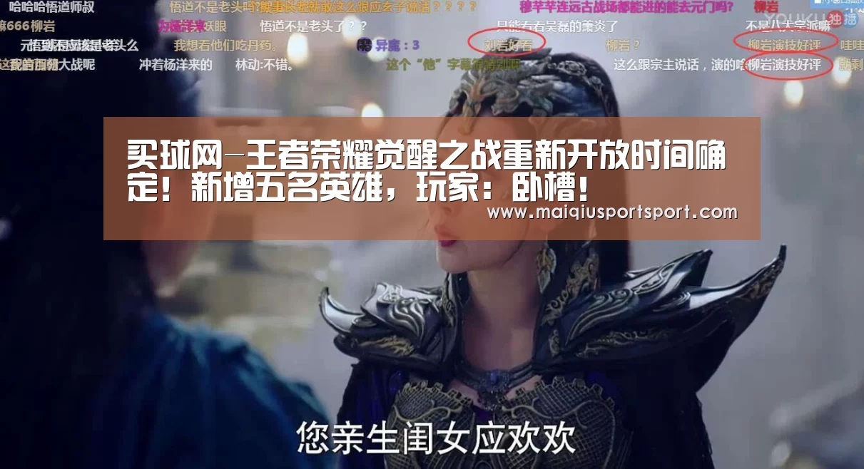 买球网-王者荣耀觉醒之战重新开放时间确定!新增五名英雄,玩家:卧槽!(图4) 买球网