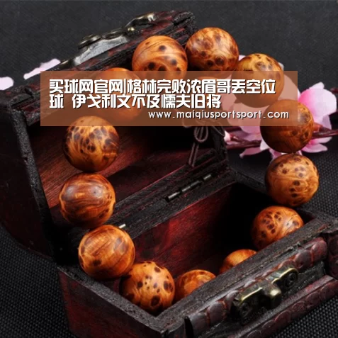买球网官网|格林完败浓眉哥丢空位球 伊戈利文不及懦夫旧将