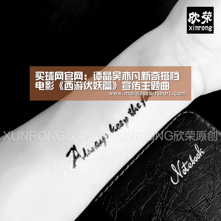 买球网官网：谭晶吴亦凡新奇搭档电影《西游伏妖篇》宣传主题曲