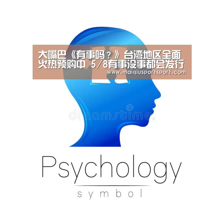 大嘴巴《有事吗？》台湾地区全面火热预购中   5/8有事没事