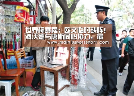 世界杯赛程：欧文临时缺阵！海沃德与唐斯同心协力，最终森林狼负