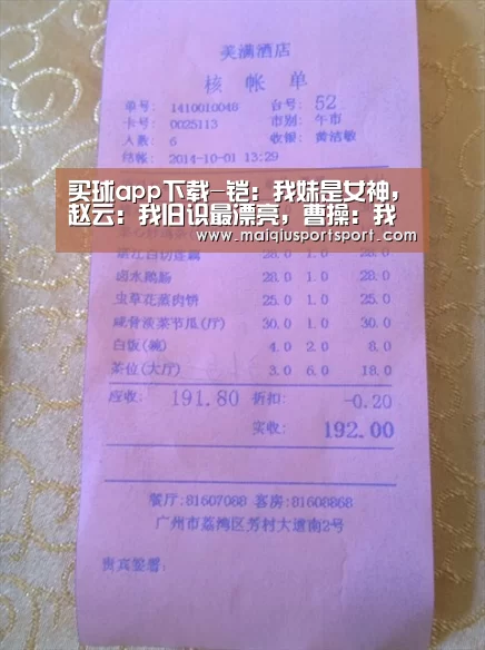 买球app下载-铠：我妹是女神，赵云：我旧识最漂亮，曹操：我