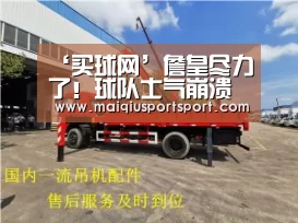 ‘买球网’詹皇尽力了！球队士气崩溃 最终惨败快船