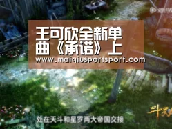 王可欣全新单曲《承诺》上线-世界杯赛程(图2) 买球网官网