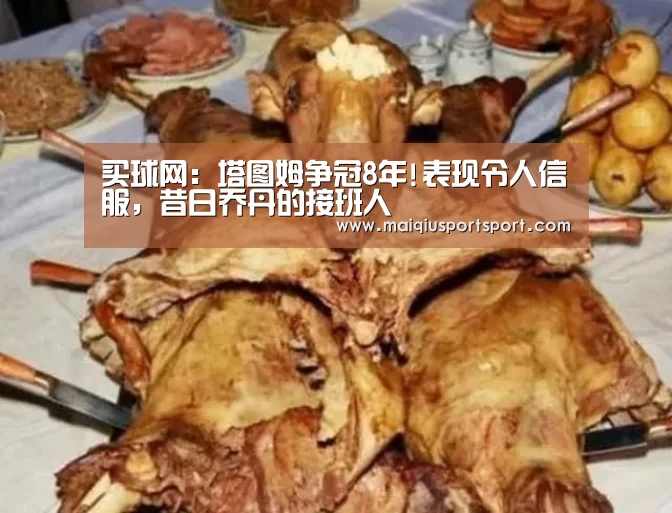 买球网:塔图姆争冠8年!表现令人信服,昔日乔丹的接班人(图2) 买球网官网