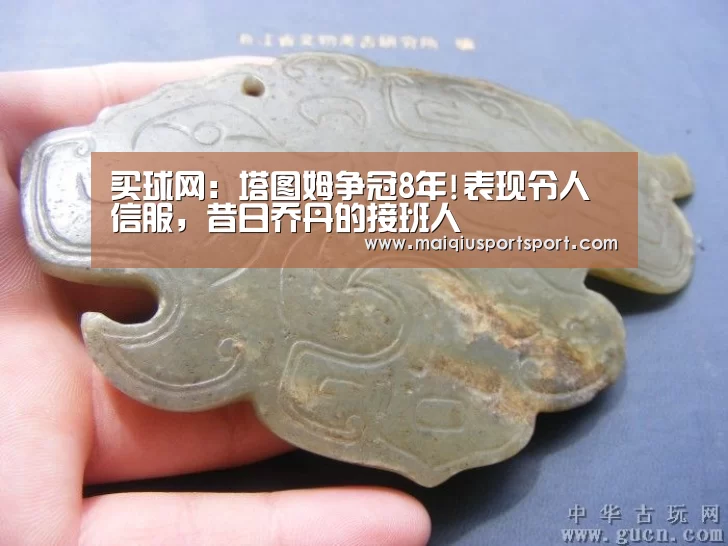 买球网：塔图姆争冠8年!表现令人信服，昔日乔丹的接班人