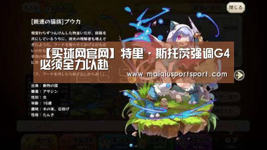 【买球网官网】特里·斯托茨强调G4必须全力以赴