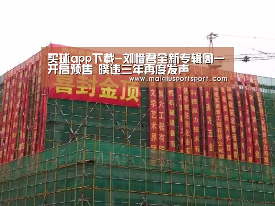 买球app下载-刘惜君全新专辑周一开启预售 暌违三年再度发声