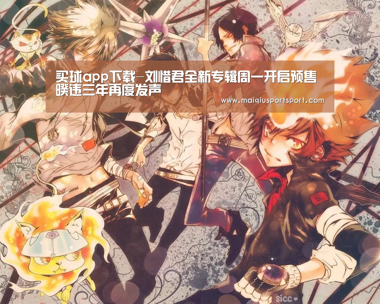 买球app下载-刘惜君全新专辑周一开启预售 暌违三年再度发声(图3) 买球网官网