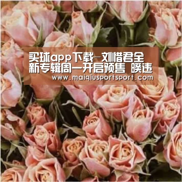 买球app下载-刘惜君全新专辑周一开启预售 暌违三年再度发声(图2) 世界杯赛程