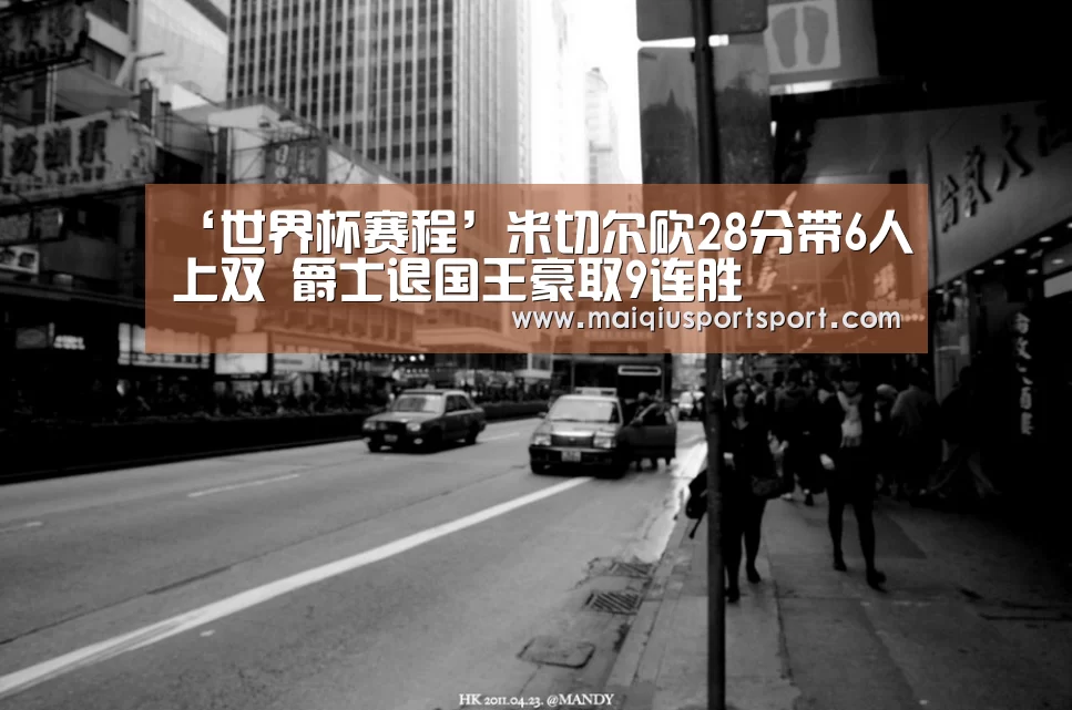 ‘世界杯赛程’米切尔砍28分带6人上双 爵士退国王豪取9连胜