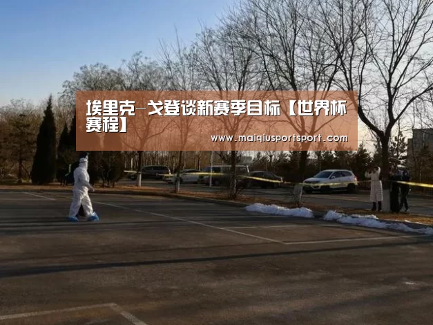 埃里克-戈登谈新赛季目标【世界杯赛程】(图2) 买球网