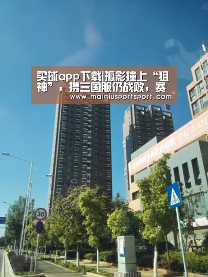 买球app下载|孤影撞上“狙神”,携三国服仍战败,赛后看到ID一愣,是巅峰赛野王!(图3) 世界杯赛程