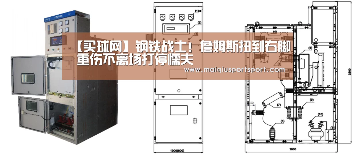【买球网】钢铁战士！詹姆斯扭到右脚 重伤不离场打停懦夫