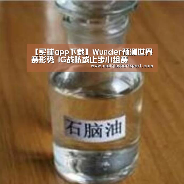【买球app下载】Wunder预测世界赛形势 IG战队或止步