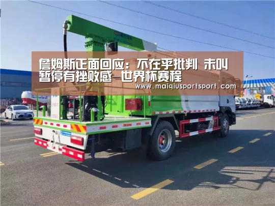 詹姆斯正面回应：不在乎批判 未叫暂停有挫败感-世界杯赛程