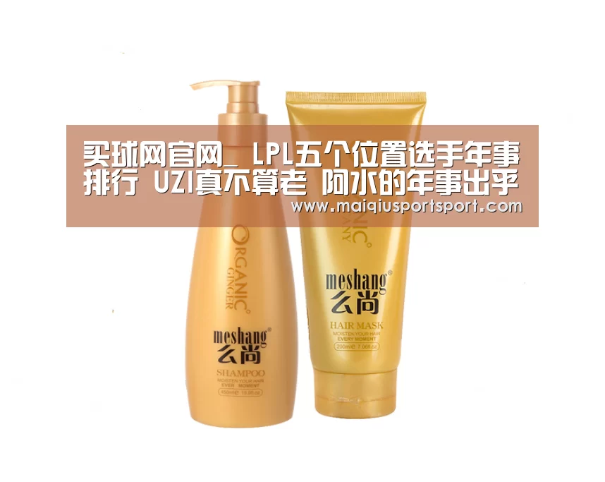 买球网官网_
LPL五个位置选手年事排行 UZI真不算老 阿水的年事出乎意料(图2) 买球app下载