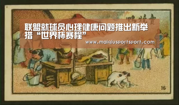 联盟就球员心理健康问题推出新举措“世界杯赛程”