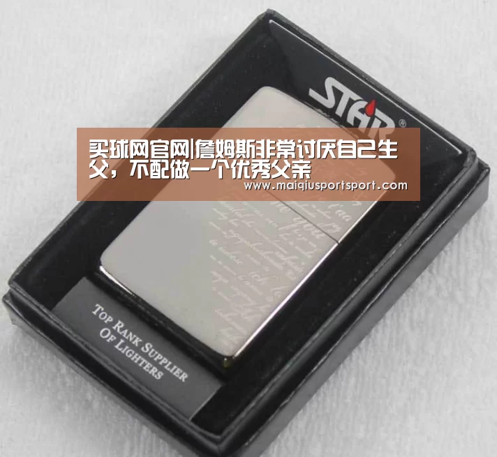买球网官网|詹姆斯非常讨厌自己生父，不配做一个优秀父亲