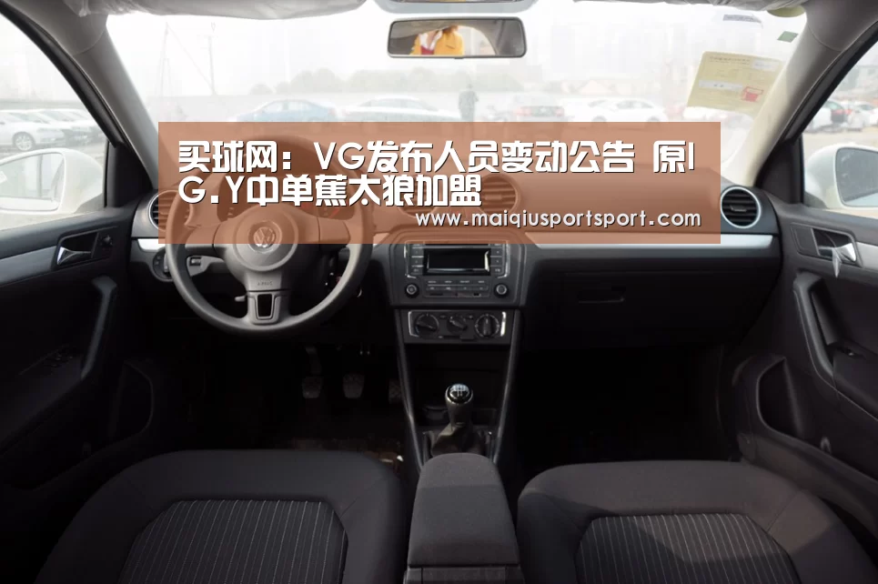 买球网:VG发布人员变动公告 原IG.Y中单蕉太狼加盟(图4) 买球网官网