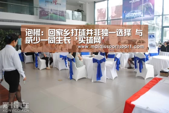 泡椒：回家乡打球并非独一选择 与威少一同生长‘买球网’